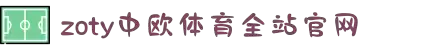 zoty中欧·(中国有限公司)官方网站